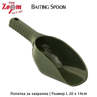 Carp Zoom Baiting Spoon | CZ2538| AkvaSport.com