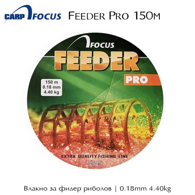 0.18 mm | 4.40 kg | Влакно за фидер риболов | Focus Feeder Pro 150m | AkvaSport.com