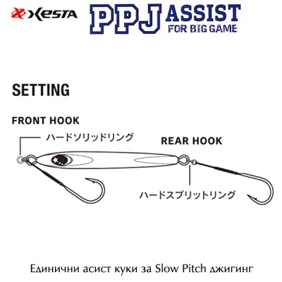 Xesta PPJ Assist Hooks | Slow Pitch Setting