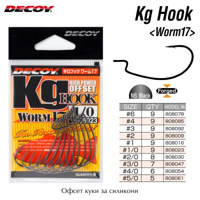 Decoy KG Hook Worm 17 | Offset Hooks for Fishing with Soft Baits