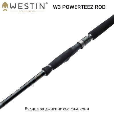 Westin W3 PowerTeez 2,50 М | Спиннинг