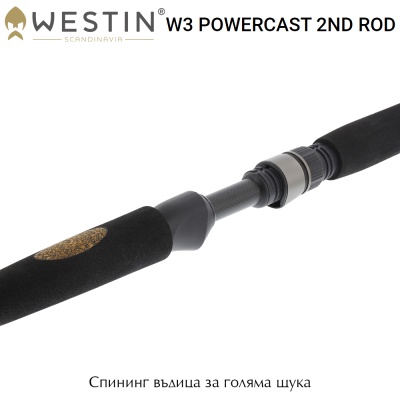 Спининг въдица за риболов на сладководни хищници Westin W3 Powercast 2nd