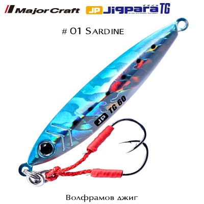 Major Craft Jigpara TG #01 Sardine