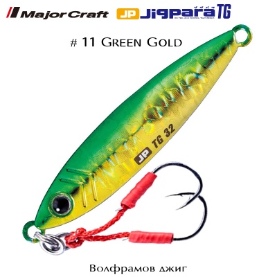 Major Craft Jigpara TG #11 Green Gold