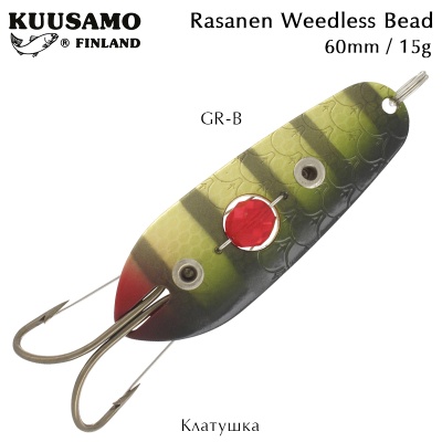 Клатушка Kuusamo Rasanen Weedless Bead | 60mm 15g | GR-B
