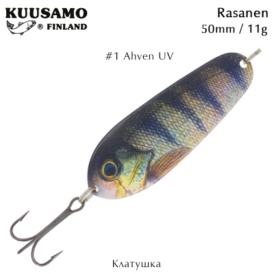 Клатушка Kuusamo Rasanen | 50mm 11g | Ahven 1, UV