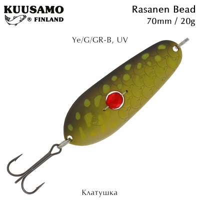 Клатушка Kuusamo Rasanen Bead | 70mm 20g | Ye/G/GR-B, UV