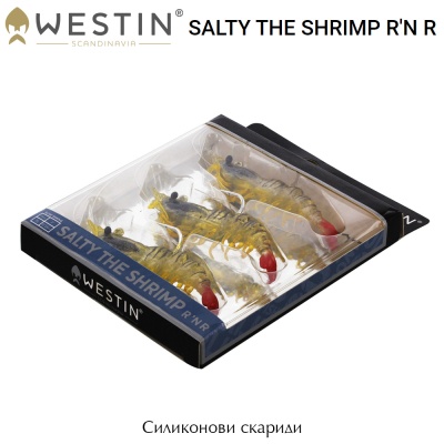 Силиконови скариди Westin Salty The Shrimp R'N R