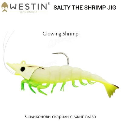 Силиконови скариди с джиг глава  Westin Salty The Shrimp Jig | Glowing Shrimp