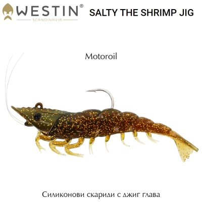 Силиконови скариди с джиг глава Westin Salty The Shrimp Jig | Motoroil