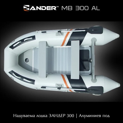 Zander MB300AL | Надуваема лодка с алуминиев под