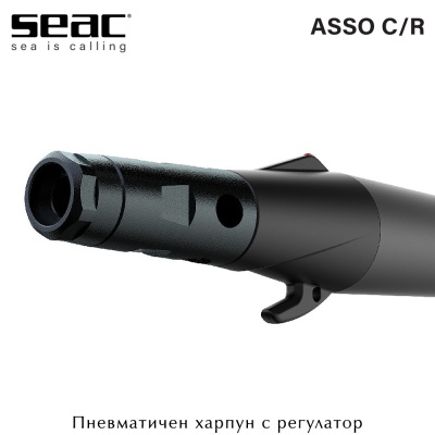 Seac Sub ASSO UP C/R | Пневматичен харпун с регулатор