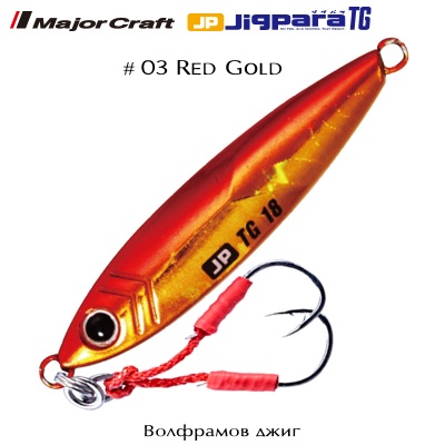 Major Craft Jigpara TG #03 Red Gold