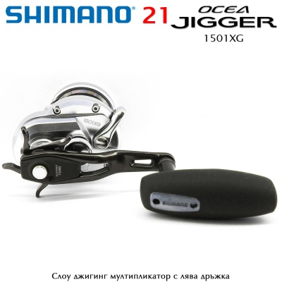 Shimano Ocea Jigger 1501 XG | Джигинг мултипликатор