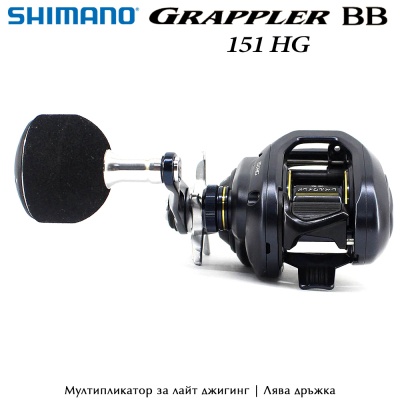 Shimano Grappler BB 151HG | Левая ручка