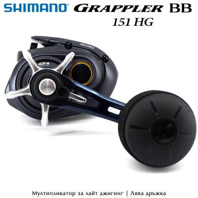 Shimano Grappler BB 151HG | Лайт Джигинг Мултипликатор | Лява дръжка