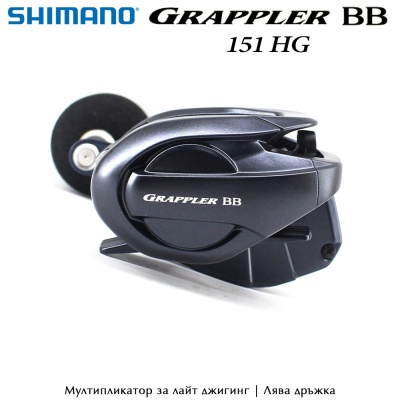 Shimano Grappler BB 151HG | Лайт Джигинг Мултипликатор | Лява дръжка