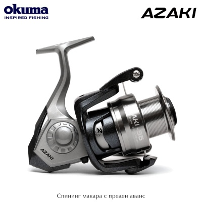 Okuma AZAKI 55 | Спининг макара с преден аванс