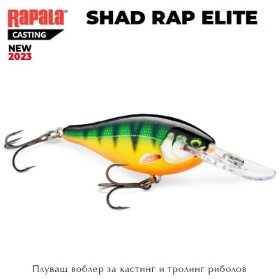 Rapala Shad Rap Elite 5.5cm | Кастинговый воблер