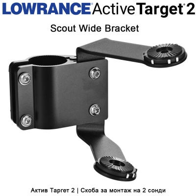 Lowrance Scout Wide Bracket | Скоба за 2 сонди ActiveTarget2 