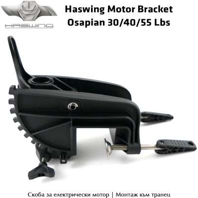 Скоба за електрически мотор Haswing Osapian 30/40/55
