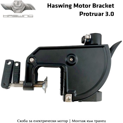 Скоба за електрически мотор Haswing Protruar 3.0