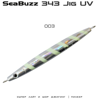 SeaBuzz 343 Jig | 003