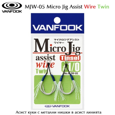 Vanfook MJW-05 Micro Jig Assist Wire Twin | Асист куки