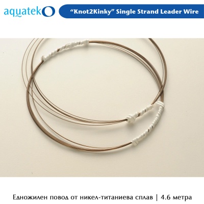 Aquateko Knot 2 Kinky | Single Strand Nickel-Titanium Leader Wire | Одножильный стальной поводок из никель-титановому сплаву 4.6м