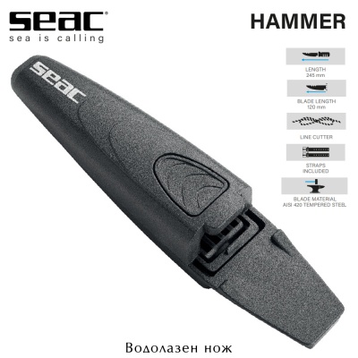 Seac Hammer | Водолазен нож