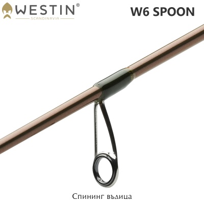 Westin W6 Spoon | Spinning Rod