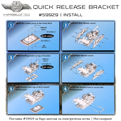  Haswing Quick Release Bracket #59929 | Инструкция за монтаж
