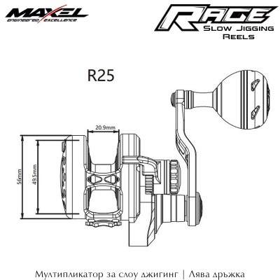 Maxel Rage Series | Compact Sizes | Slow Jigging Reels | R25H & R25HL