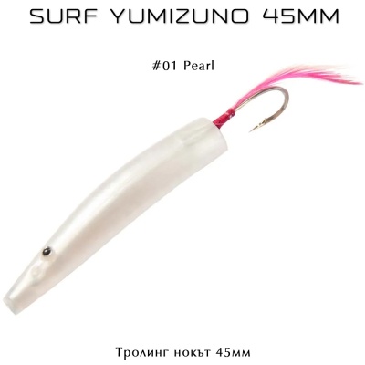 Surf Yumizuno 4.5cm | Тролинг нокът | 01 Pearl