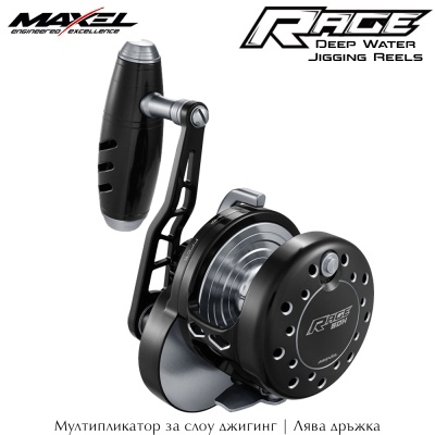 Maxel Rage Large R90NL | Мултипликатор | Лява дръжка