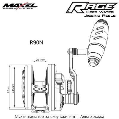 Maxel Rage Series | Large Sizes | R90N & R90NL | Мултипликатор за слоу джигинг в дълбоки води