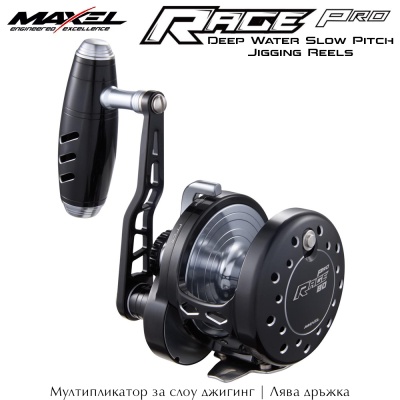 Maxel Rage Pro R60HL | Мултипликатор | Лява дръжка