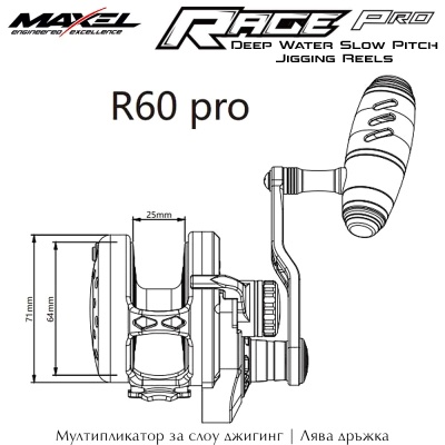 Maxel Rage Pro | R60H-Pro & R60HL-Pro | Мултипликатор за слоу джигинг в дълбоки води