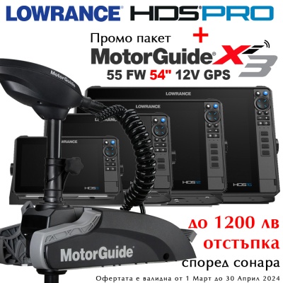 Lowrance HDS Pro + MotorGuide Xi3 55lb FW 54" 12V | Промоционален пакет
