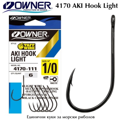 Owner 4170 AKI Hook Light | Морски куки