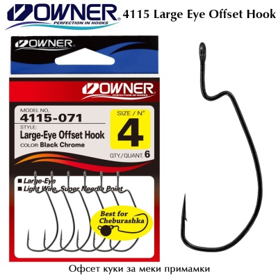 Owner 4115 | Large-Eye Offset Hook 