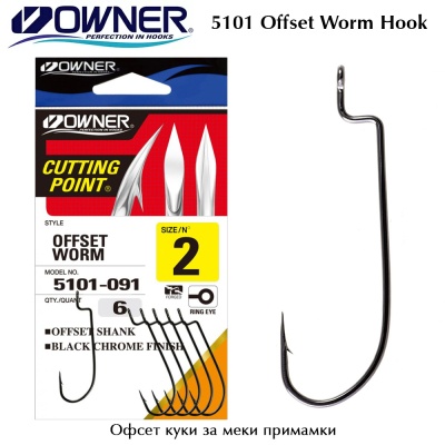 Owner 5101 Offset Worm Shank | Офсетни куки