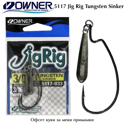 Owner 5117 Jig Rig Tungsten Sinker | Крючок огруженный