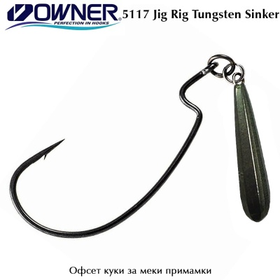 Owner 5117 Jig Rig Tungsten Sinker | Офсет куки с тежест