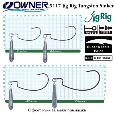 Owner 5117 Jig Rig Tungsten Sinker | Офсет куки с тежест