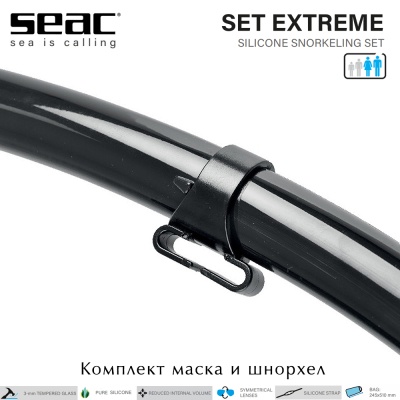 Seac Set Extreme | Комплект маска и шнорхел черни