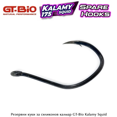 GT-Bio Kalamy Squid | Резервни куки